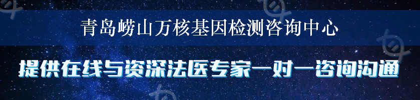 青岛崂山万核基因检测咨询中心